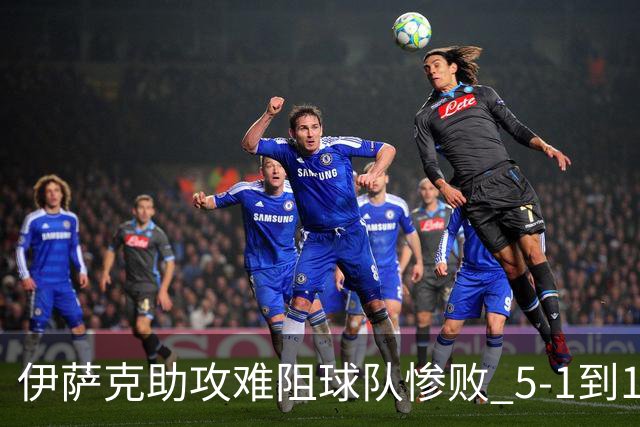 伊萨克助攻难阻球队惨败 5-1到1-5瑞典两战冰火两重天