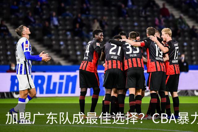 加盟广东队成最佳选择？CBA暴力控卫郭艾伦公开表态欲助杜锋一臂之力！