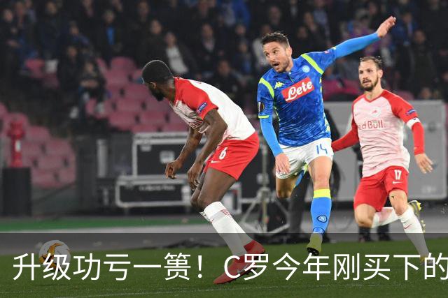 升级功亏一篑！C罗今年刚买下的球队，倒在了离西甲最近的地方