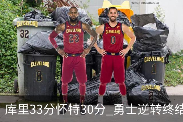 库里33分怀特30分 勇士逆转终结凯尔特人5连胜