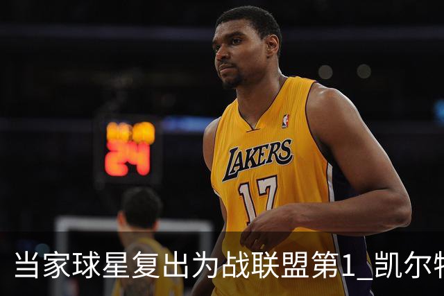 当家球星复出为战联盟第1 凯尔特人大胜恐不易